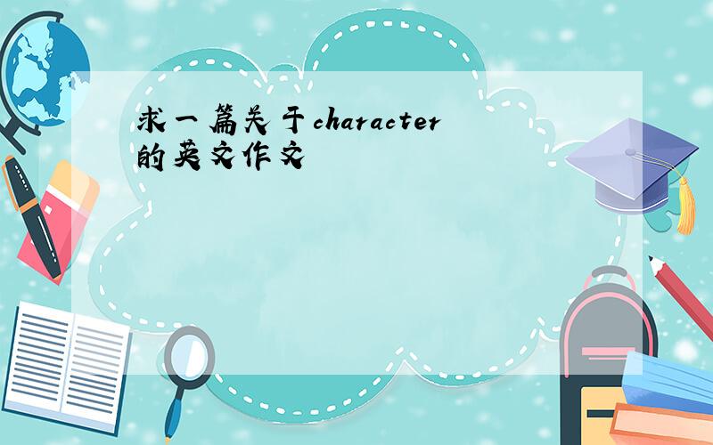 求一篇关于character的英文作文