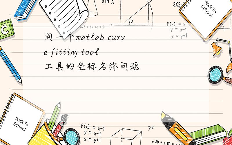 问一个matlab curve fitting tool工具的坐标名称问题