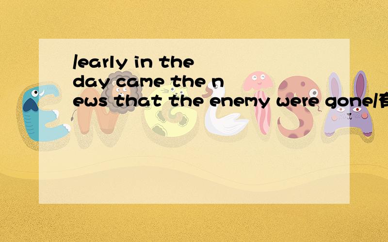 /early in the day came the news that the enemy were gone/有什吗