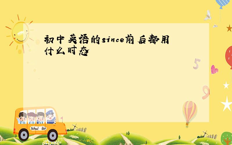 初中英语的since前后都用什么时态