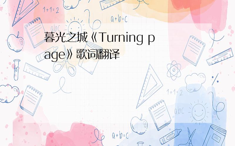 暮光之城《Turning page》歌词翻译