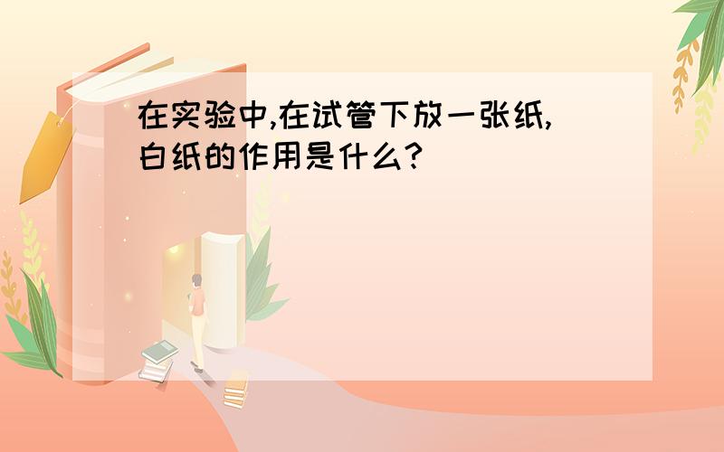 在实验中,在试管下放一张纸,白纸的作用是什么?