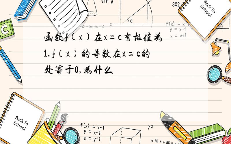 函数f(x)在x=c有极值为1,f（x）的导数在x=c的处等于0,为什么