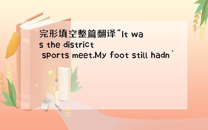 完形填空整篇翻译“It was the district sports meet.My foot still hadn`