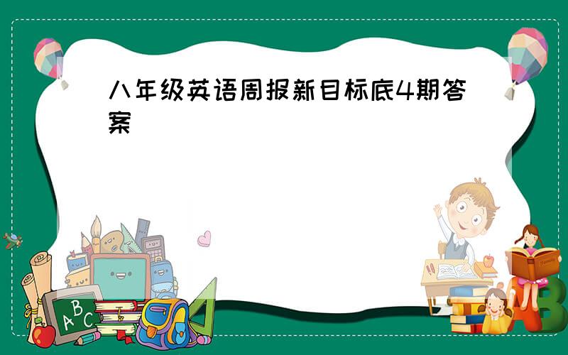 八年级英语周报新目标底4期答案