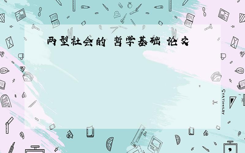 两型社会的 哲学基础 论文