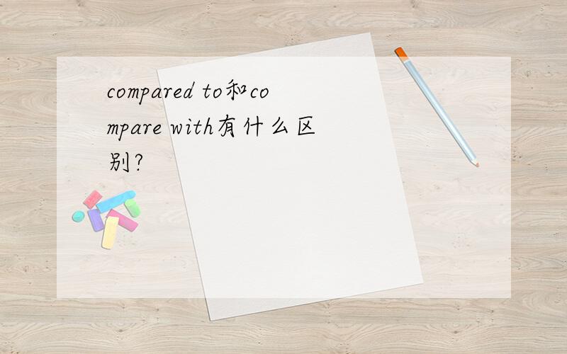 compared to和compare with有什么区别?