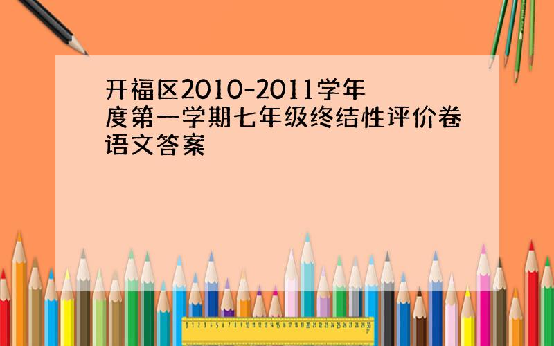 开福区2010-2011学年度第一学期七年级终结性评价卷语文答案