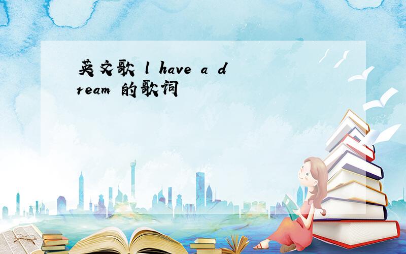 英文歌 l have a dream 的歌词