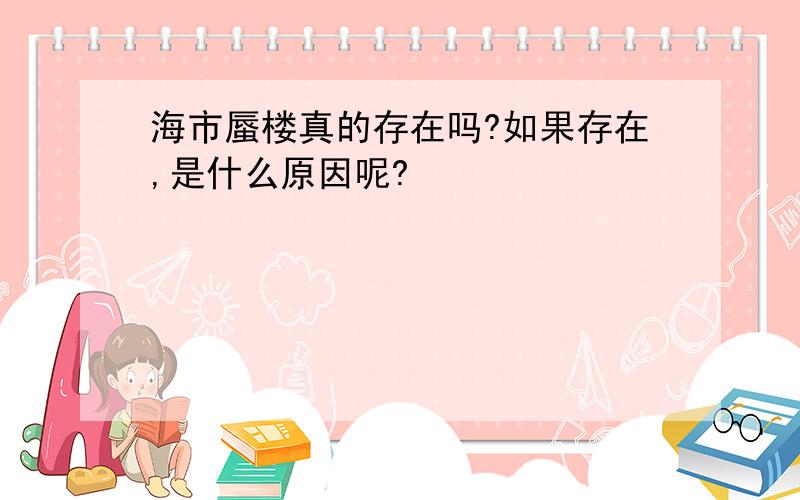 海市蜃楼真的存在吗?如果存在,是什么原因呢?