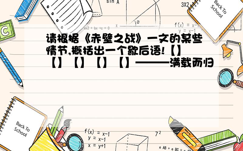 请根据《赤壁之战》一文的某些情节,概括出一个歇后语!【】【】【】【】【】———满载而归