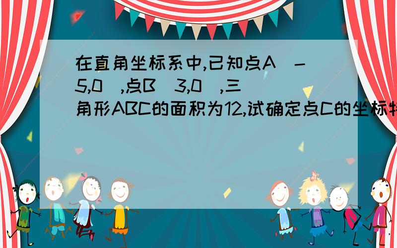 在直角坐标系中,已知点A（-5,0）,点B（3,0）,三角形ABC的面积为12,试确定点C的坐标特点.