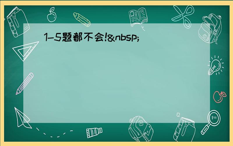 1-5题都不会! 