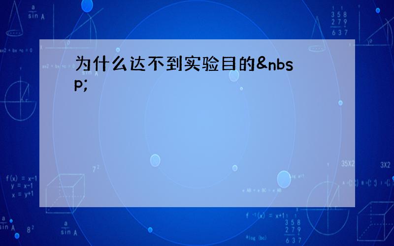 为什么达不到实验目的 