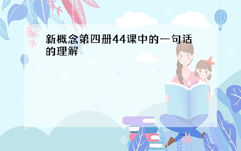 新概念第四册44课中的一句话的理解