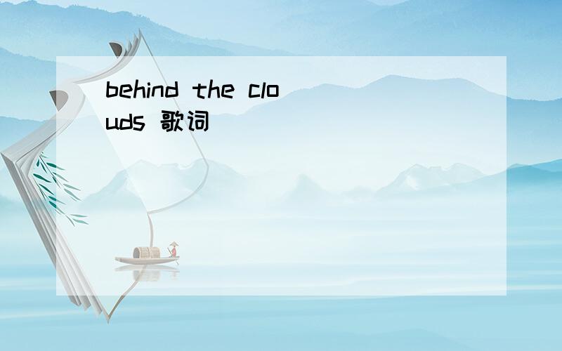 behind the clouds 歌词