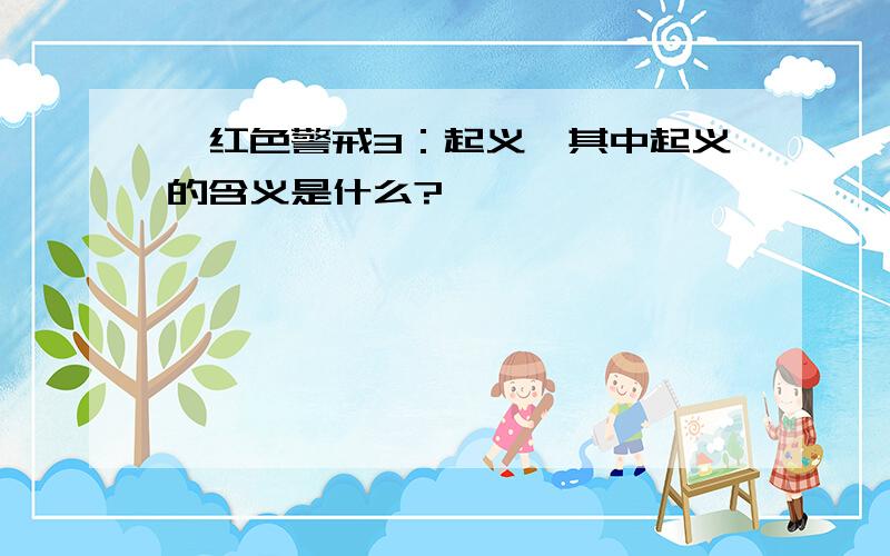 《红色警戒3：起义》其中起义的含义是什么?