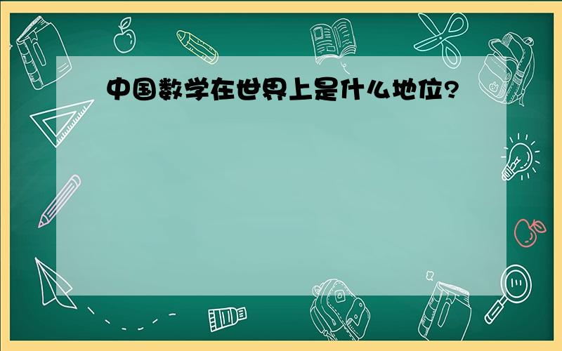 中国数学在世界上是什么地位?