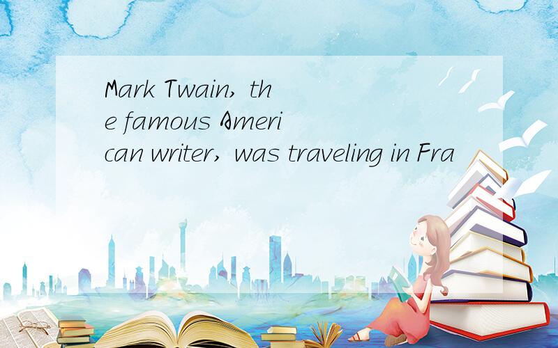 Mark Twain, the famous American writer, was traveling in Fra