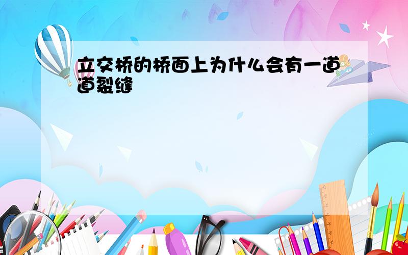 立交桥的桥面上为什么会有一道道裂缝