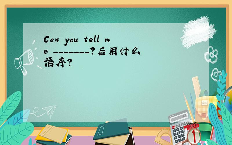 Can you tell me _______?后用什么语序?