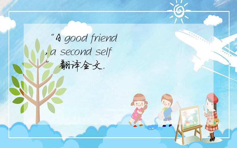 “A good friend,a second self” 翻译全文.