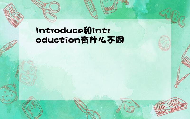 introduce和introduction有什么不同