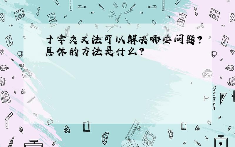 十字交叉法可以解决哪些问题?具体的方法是什么?