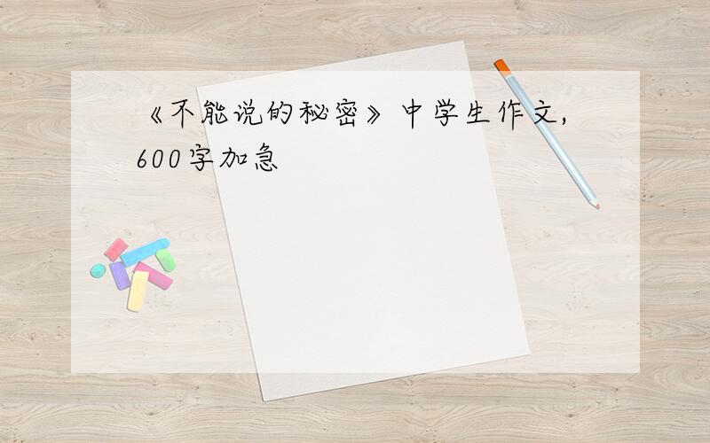 《不能说的秘密》中学生作文,600字加急