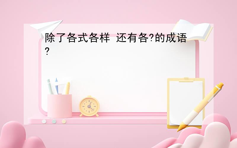 除了各式各样 还有各?的成语?