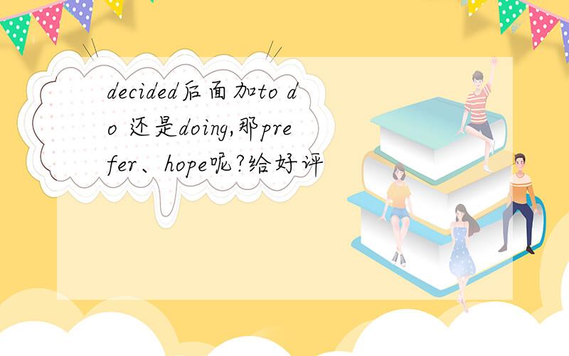 decided后面加to do 还是doing,那prefer、hope呢?给好评