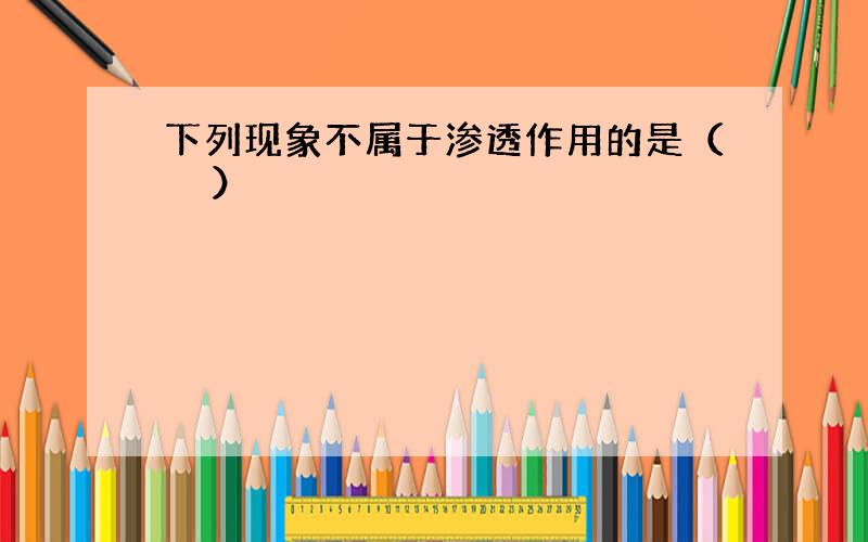 下列现象不属于渗透作用的是（　　）