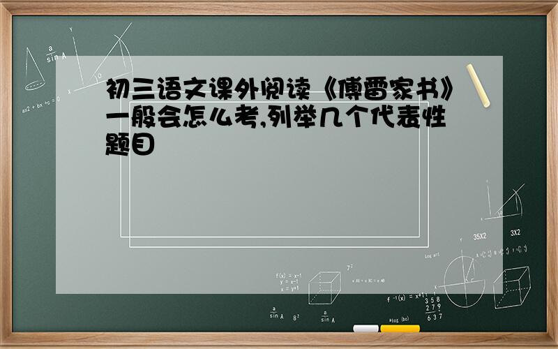 初三语文课外阅读《傅雷家书》一般会怎么考,列举几个代表性题目