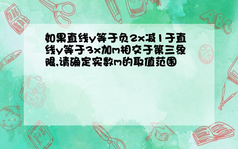 如果直线y等于负2x减1于直线y等于3x加m相交于第三象限,请确定实数m的取值范围