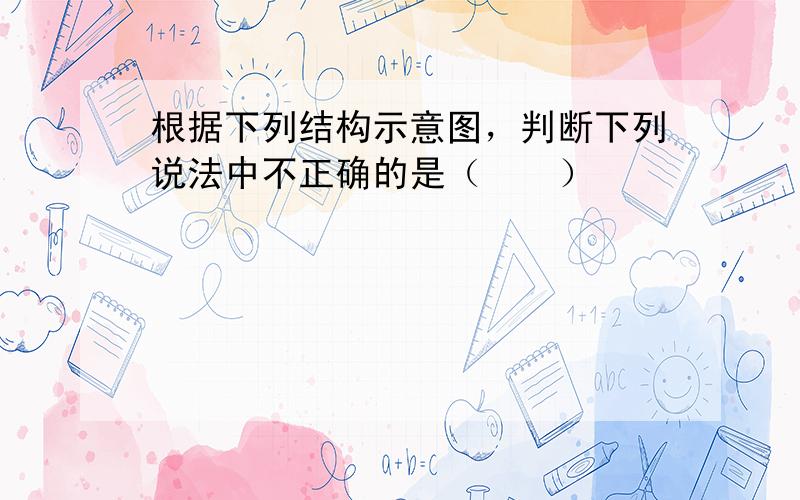 根据下列结构示意图，判断下列说法中不正确的是（　　）