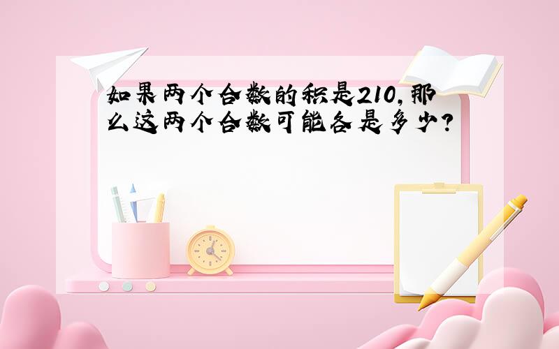 如果两个合数的积是210,那么这两个合数可能各是多少?