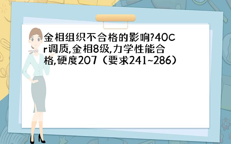 金相组织不合格的影响?40Cr调质,金相8级,力学性能合格,硬度207（要求241~286）