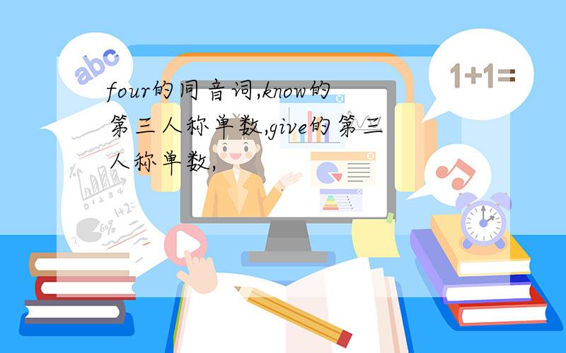 four的同音词,know的第三人称单数,give的第三人称单数,