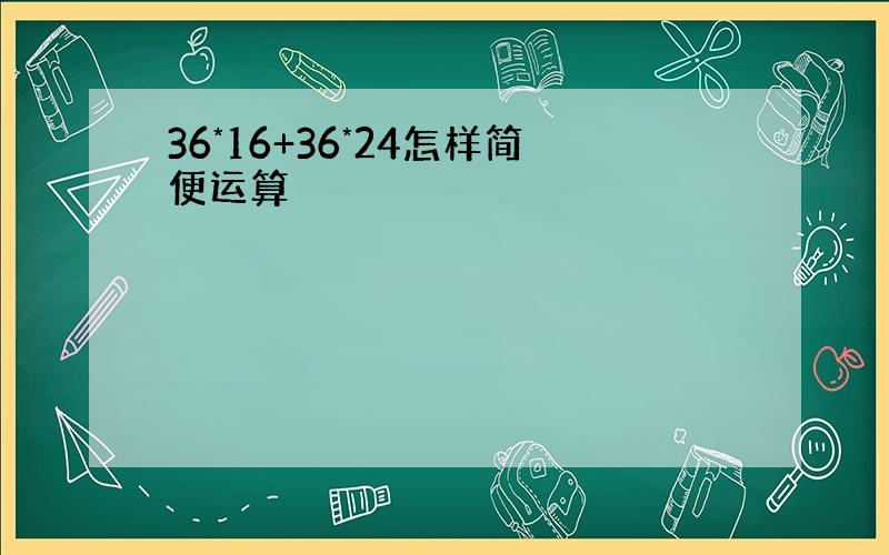 36*16+36*24怎样简便运算