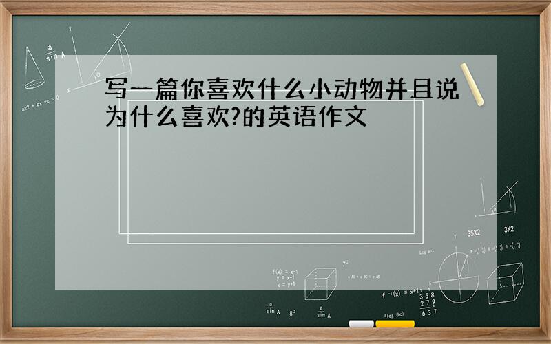 写一篇你喜欢什么小动物并且说为什么喜欢?的英语作文