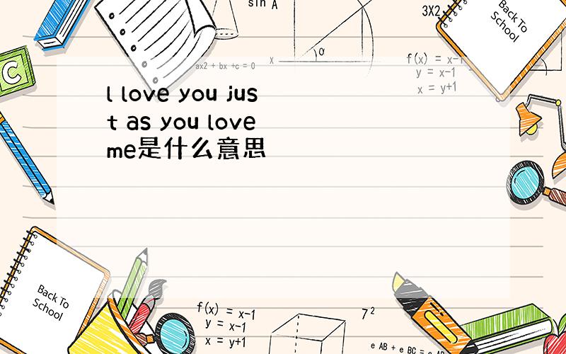 l love you just as you love me是什么意思