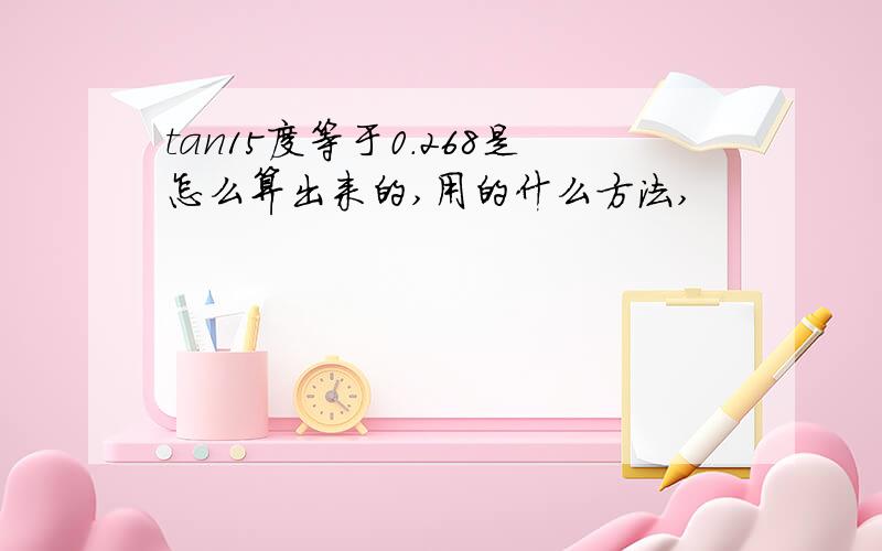 tan15度等于0.268是怎么算出来的,用的什么方法,