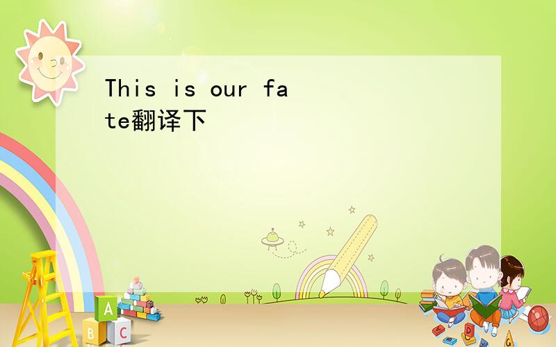 This is our fate翻译下