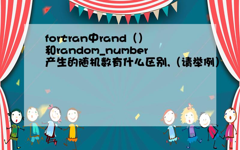 fortran中rand（）和random_number产生的随机数有什么区别,（请举例）