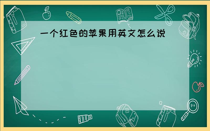 一个红色的苹果用英文怎么说