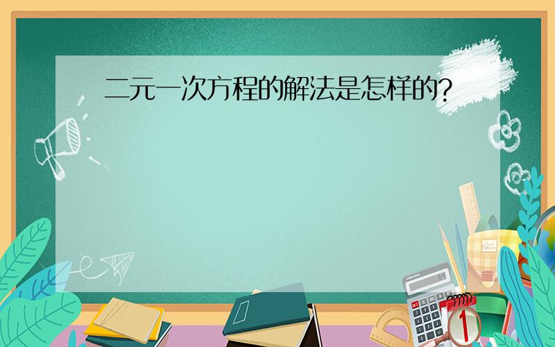 二元一次方程的解法是怎样的?