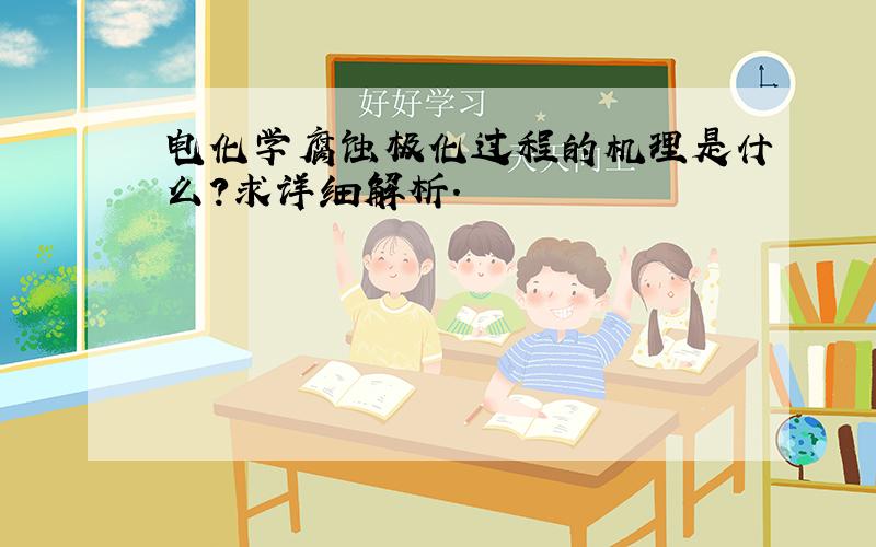 电化学腐蚀极化过程的机理是什么?求详细解析.