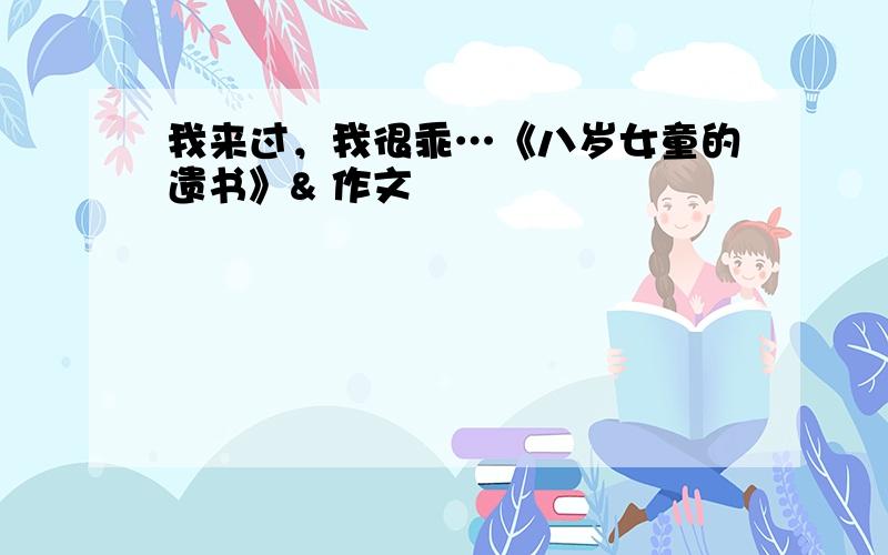 我来过，我很乖…《八岁女童的遗书》& 作文