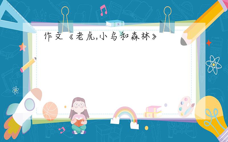 作文《老虎,小鸟和森林》