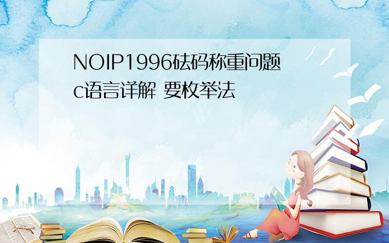 NOIP1996砝码称重问题c语言详解 要枚举法